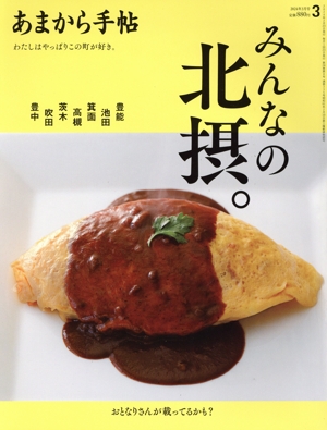あまから手帖(2024年3月号) 月刊誌