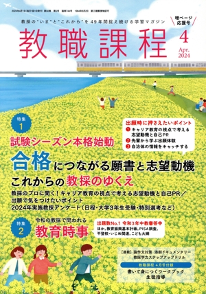 教職課程(4 2024 Apr.) 月刊誌