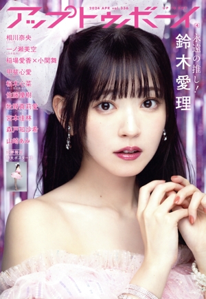 アップトゥボーイ(2024年4月号) 月刊誌