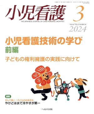 小児看護(3 2024 Vol.47 No.3 MARCH) 月刊誌