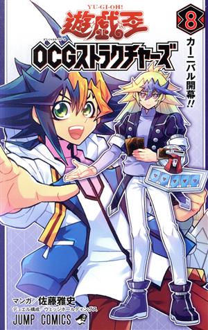 遊☆戯☆王OCGストラクチャーズ(8)ジャンプC