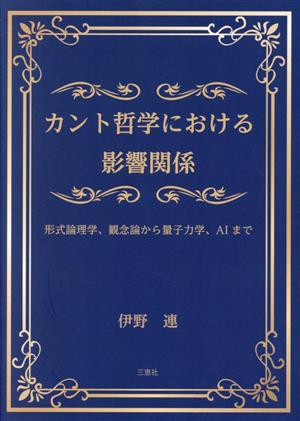 カント哲学における影響関係形式論理学、観念論から量子力学、AIまで