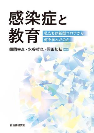 感染症と教育 私たちは新型コロナから何を学んだのか