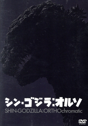 シン・ゴジラ:オルソ