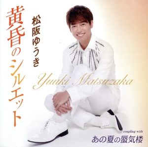 黄昏のシルエット