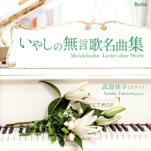 甘い思い出～メンデルスゾーン:いやしの無言歌名曲集