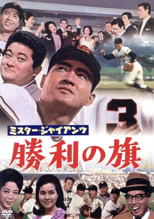 ミスタージャイアンツ勝利の旗