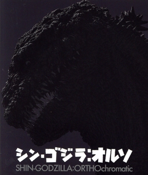 シン・ゴジラ:オルソ(Blu-ray Disc)