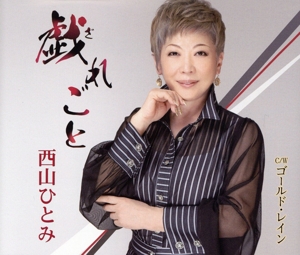 戯れごと/ゴールド・レイン