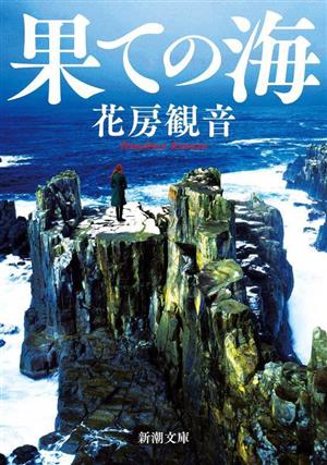 果ての海 新潮文庫