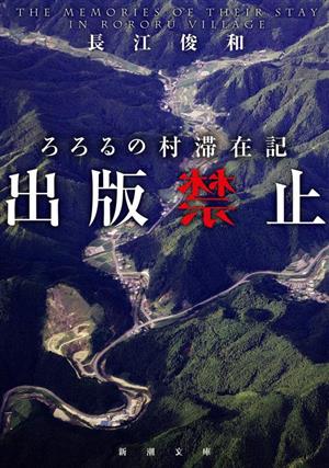 出版禁止 ろろるの村滞在記 新潮文庫