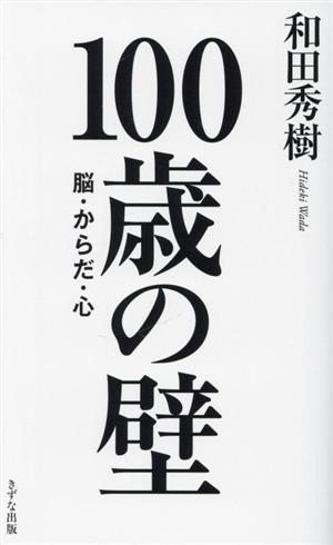 100歳の壁