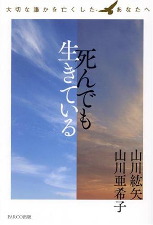 死んでも生きている 大切な誰かを亡くしたあなたへ