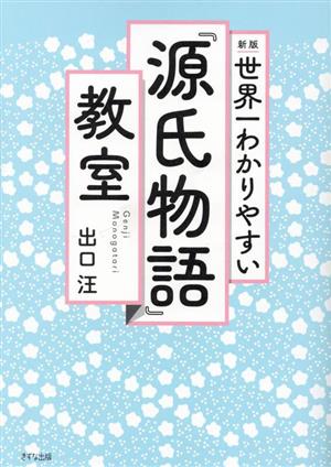 世界一わかりやすい『源氏物語』教室 新版