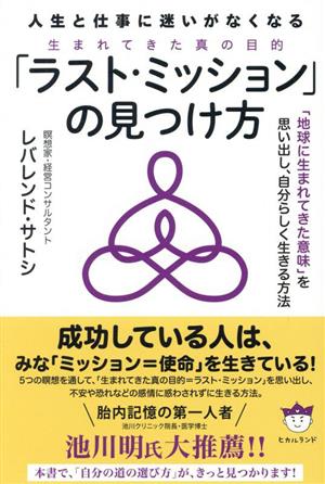 「ラスト・ミッション」の見つけ方 人生と仕事に迷いがなくなる 生まれてきた真の目的