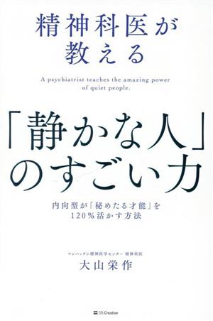 精神科医が教える「静かな人」のすごい力内向型が「秘めたる才能」を120%活かす方法