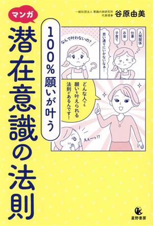 マンガ 100%願いが叶う 潜在意識の法則