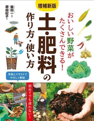 土・肥料の作り方・使い方 増補新版 おいしい野菜がたくさんできる！