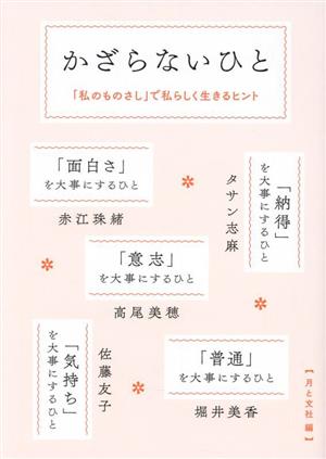 かざらないひと「私のものさし」で私らしく生きるヒント