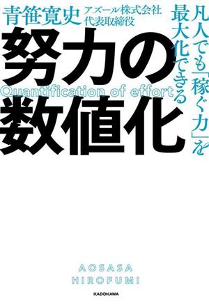 努力の数値化 凡人でも「稼ぐ力」を最大化できる