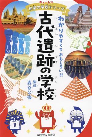 古代遺跡の学校わかりやすくて、おもしろい!!ニュートン科学の学校シリーズ