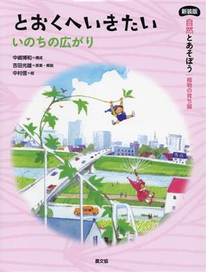 とおくへいきたい いのちの広がり自然とあそぼう 植物の育ち編 新装版