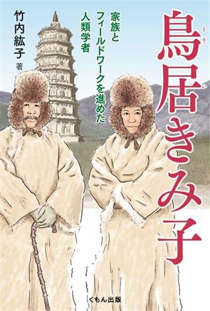 鳥居きみ子 家族とフィールドワークを進めた人類学者