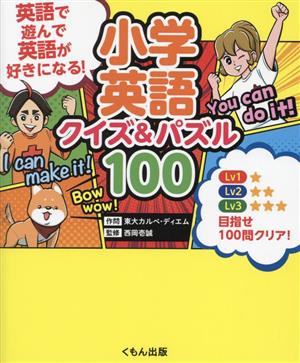 小学英語 クイズ&パズル100 英語で遊んで、英語が好きになる！