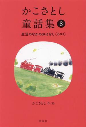 かこさとし童話集(8) 生活のなかのおはなし その3