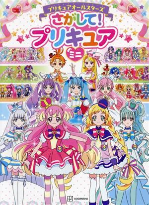 プリキュアオールスターズ さがして！プリキュアミニ