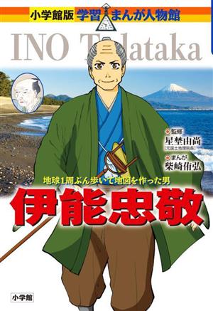 伊能忠敬 地球1周ぶん歩いて地図を作った男 小学館版学習まんが人物館