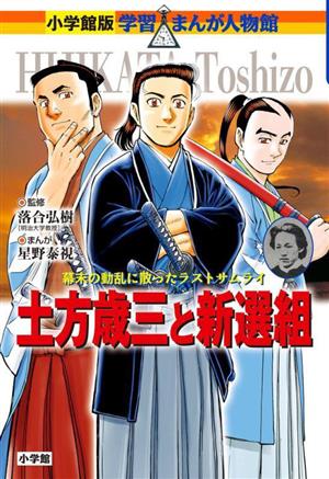 土方歳三と新選組 幕末の動乱に散ったラストサムライ 小学館版学習まんが人物館