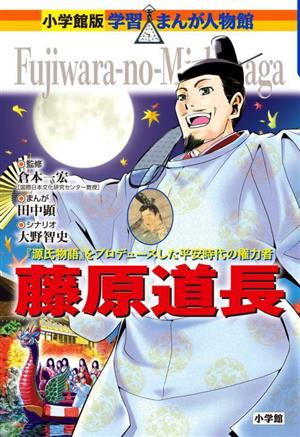 藤原道長 『源氏物語』をプロデュースした平安時代の権力者 小学館版学習まんが人物館