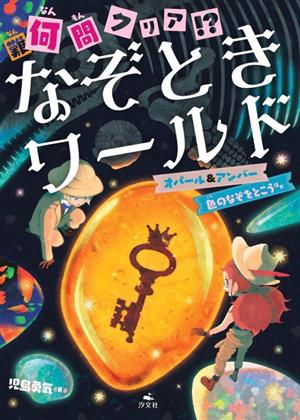 難 何問クリア!? なぞときワールド オパール&アンバー 色のなぞをとこう ほか