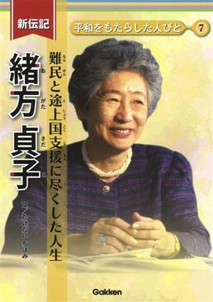 新伝記 緒方貞子 難民と途上国支援に尽くした人生 平和をもたらした人びと7