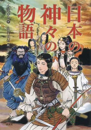 日本の神々の物語