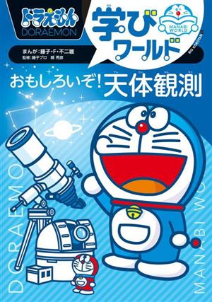 ドラえもん学びワールド おもしろいぞ！天体観測 ビッグ・コロタン