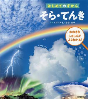 そら・てんき おおきなしゃしんでよくわかる！ はじめてのずかん