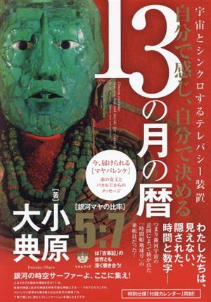 宇宙とシンクロするテレパシー装置 自分で感じ、自分で決める13の月の暦 銀河の時空サーファーよ、ここに集え！