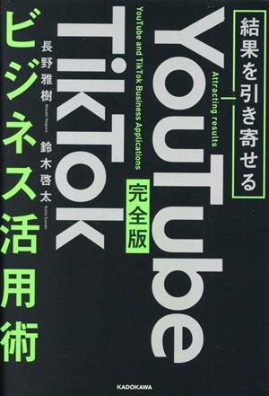 YouTube TikTok ビジネス活用術 完全版 結果を引き寄せる