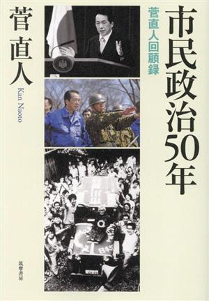 市民政治50年 菅直人回顧録