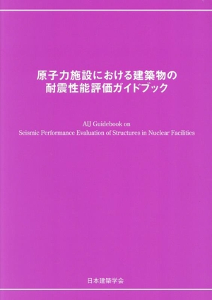 原子力施設における建築物の耐震性能評価ガイドブック