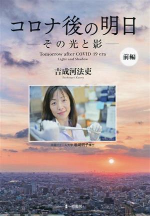 コロナ後の明日 その光と影(前編)