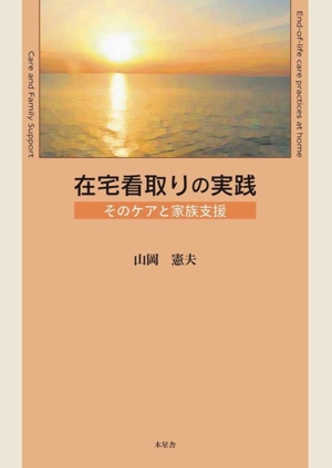 在宅看取りの実践 そのケアと家族支援