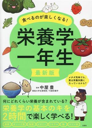 食べるのが楽しくなる！栄養学一年生 最新版