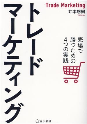 トレードマーケティング 売場で勝つための4つの実践