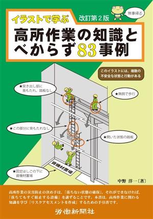 イラストで学ぶ 高所作業の知識とべからず83事例 改訂第2版