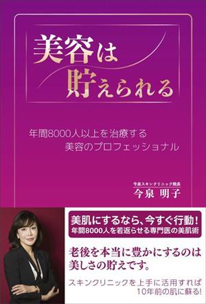 美容は貯えられる 年間8000人以上を治療する美容のプロフェッショナル