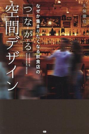 なぜか集まりたくなる飲食店のつながる空間デザイン