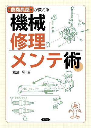 農機具屋が教える 機械 修理・メンテ術